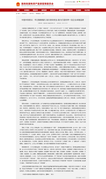 中國中鐵陳云：牢記殷殷囑托 踐行使命擔當 奮力打造世界一流企業卓著品牌－國務院國有資產監督管理委員會