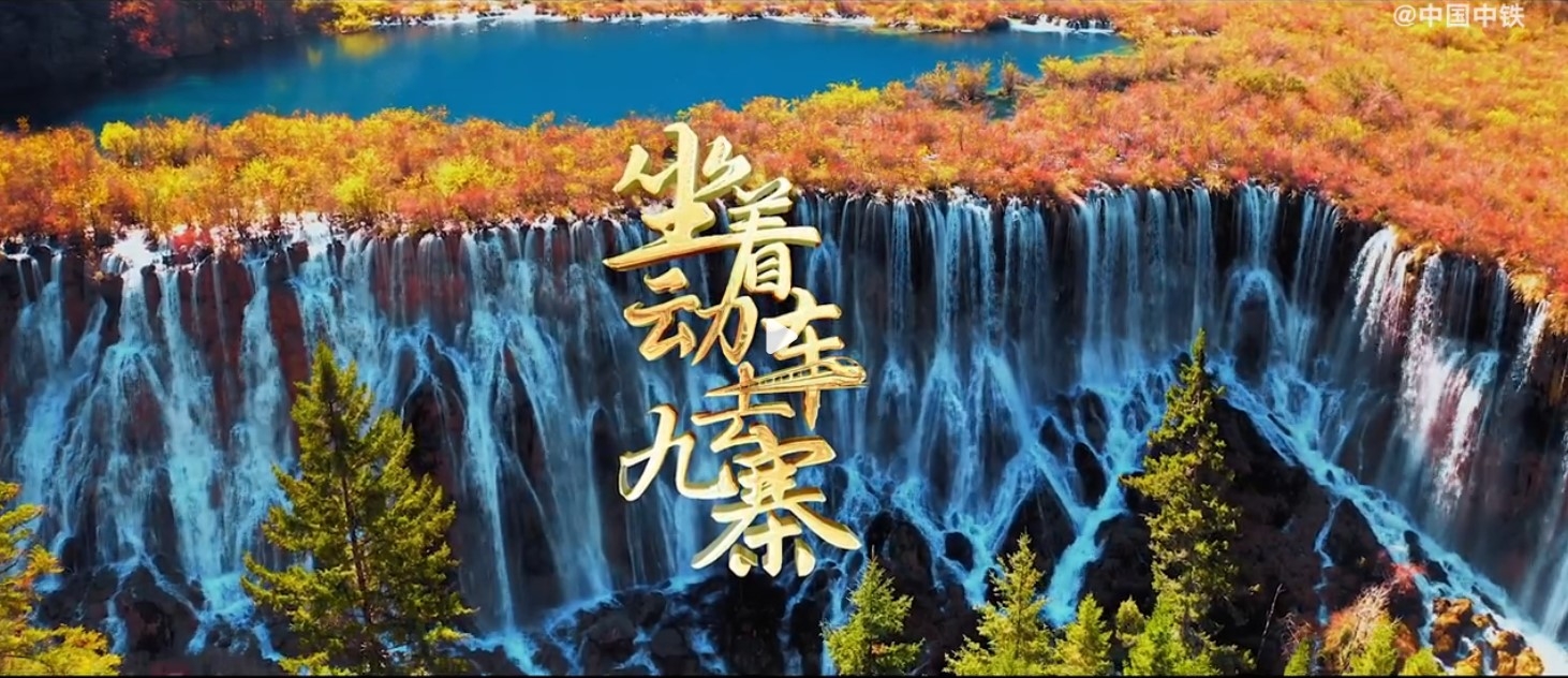 《坐著動車去九寨》