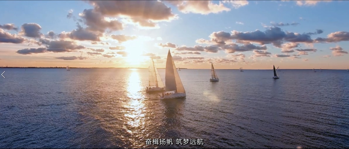 《奮楫搏浪 筑夢東方》